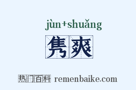 隽爽是什么意思的图片